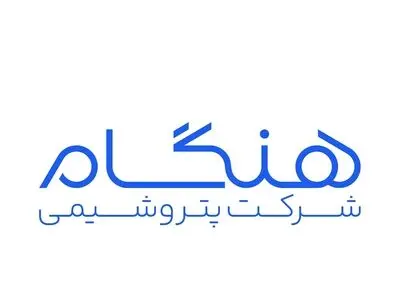بیانیه نمایندگان کارکنان پتروشیمی هنگام در مورد حواشی اخیر پیرامون مدیرعامل این شرکت