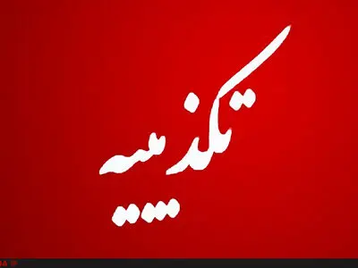 تغییر رئیس ایدرو تکذیب شد