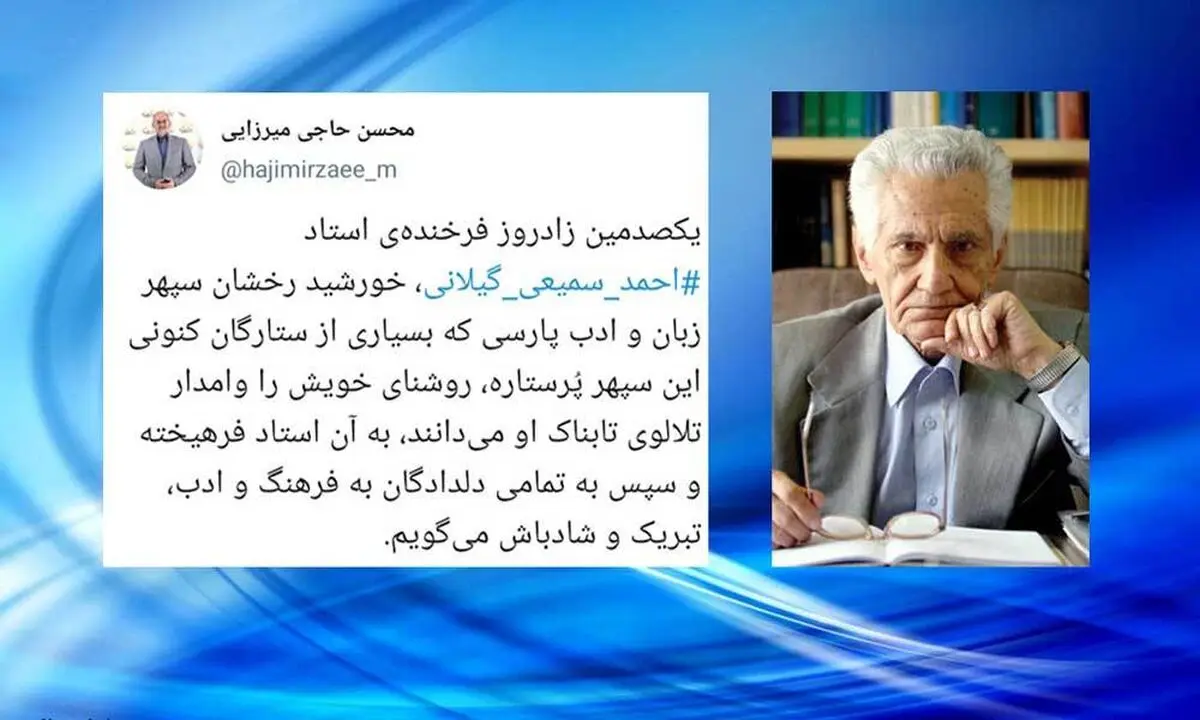 تبریک وزیر آموزش‌وپرورش به مناسبت زادروز «احمد سمیعی گیلانی» 