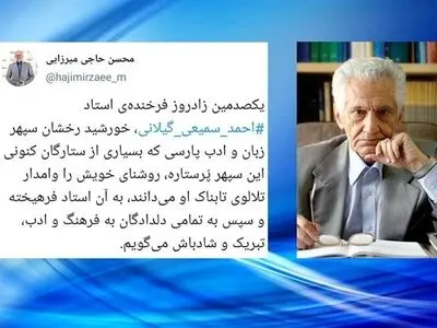 تبریک وزیر آموزش‌وپرورش به مناسبت زادروز «احمد سمیعی گیلانی» 