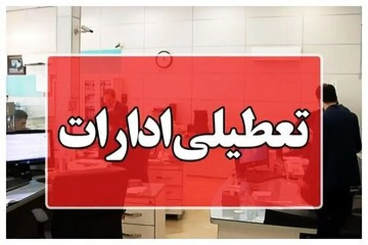 تعطیلی ادارات و بانک‌های کرمانشاه در  روز چهارشنبه