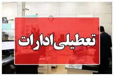 تعطیلی ادارات و بانک‌های کرمانشاه در  روز چهارشنبه