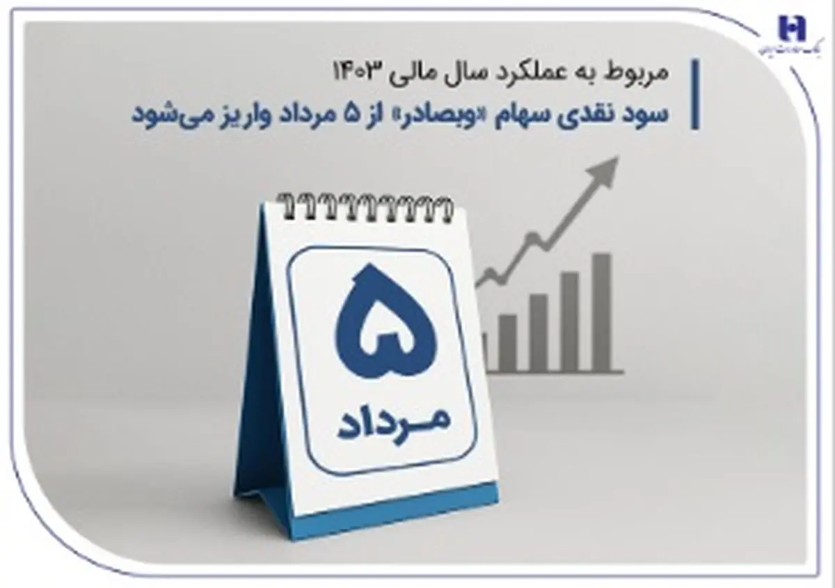 سود نقدی سهام «وبصادر» از ۵ مرداد واریز می‌شود