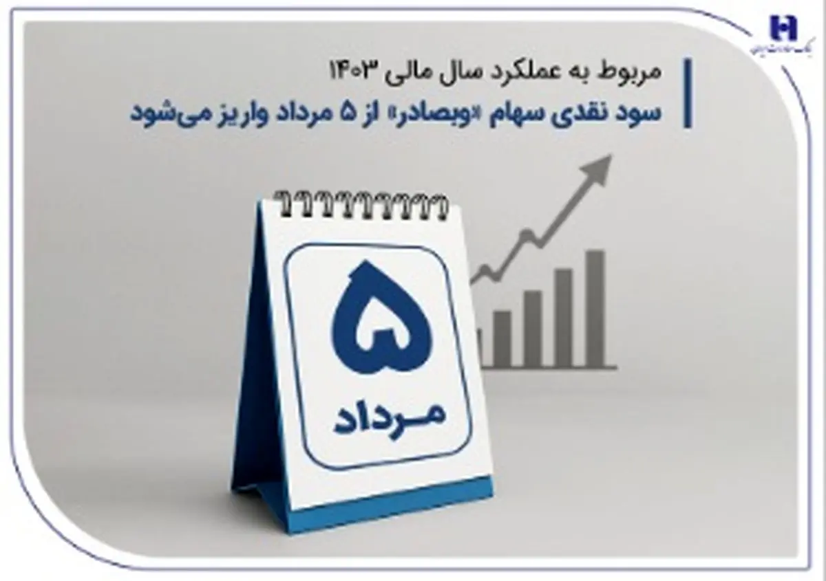 سود نقدی سهام «وبصادر» از ۵ مرداد واریز میشود