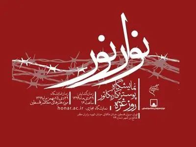 موزه فلسطین میزبان «نوارنور» می‌شود