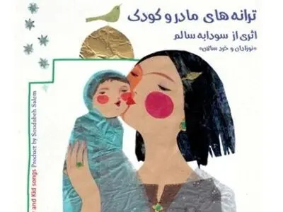 «ترانه‌های مادر و کودک» منتشر شد
