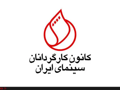 درخواست دوباره کانون کارگردانان برای تعطیلی پروژه‌های سینمایی و تلویزیونی