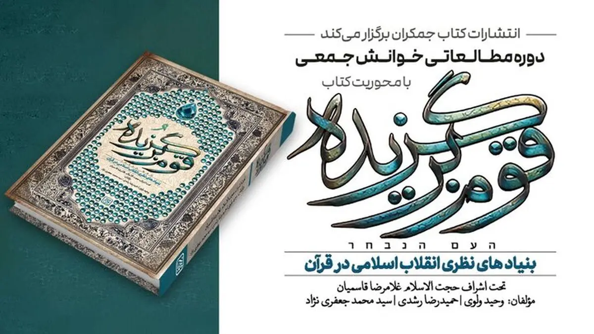 دوره مطالعاتی با محوریت کتاب «قوم برگزیده» برگزار می‌شود