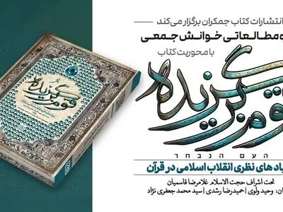 دوره مطالعاتی با محوریت کتاب «قوم برگزیده» برگزار می‌شود