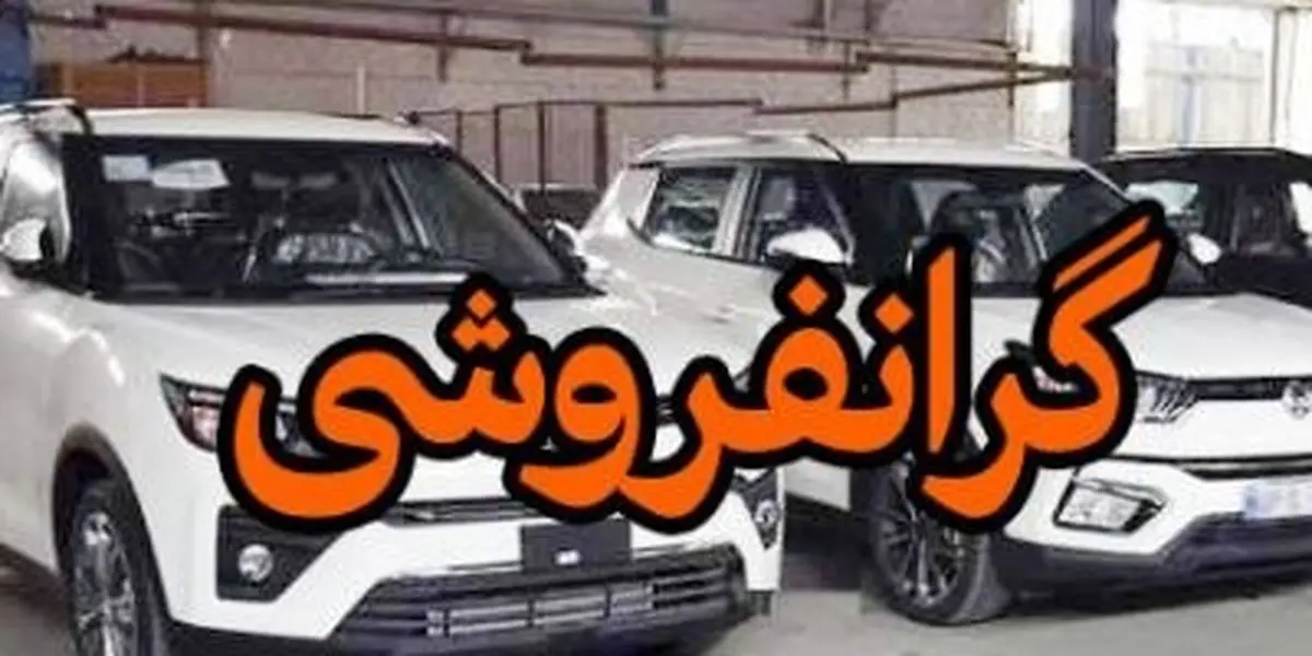 محکومیت یک نمایندگی خودرو در اهواز به دلیل گرانفروشی