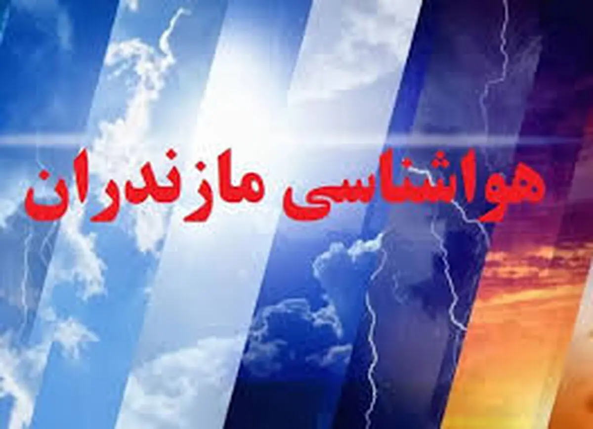 آغاز موج جدید بارش‌ها در مازندران از میانه هفته