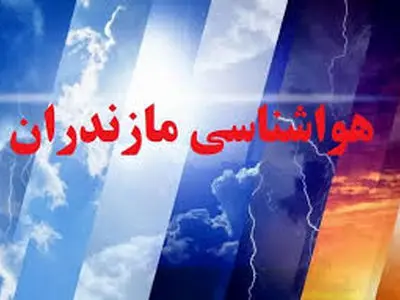 آغاز موج جدید بارش‌ها در مازندران از میانه هفته