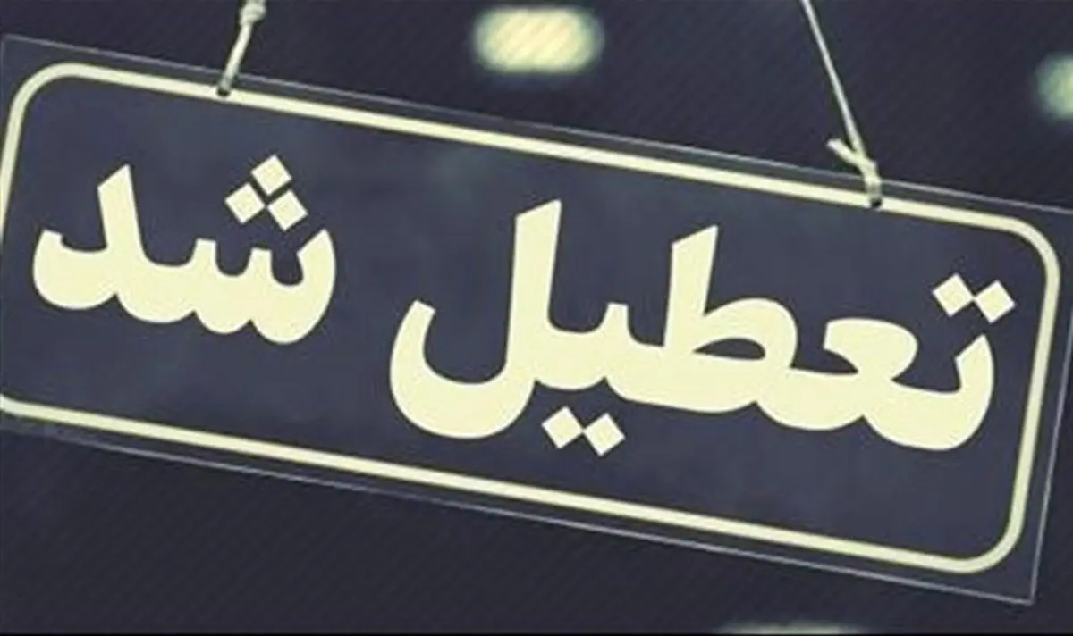 جزئیات تعطیلی دستگاه‌های اجرایی و آموزشی مازندران اعلام شد