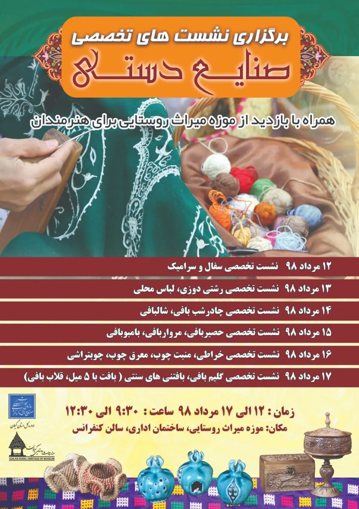 نشست‌های تخصصی صنایع دستی استان در موزه میراث روستایی گیلان 