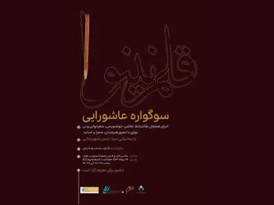 سوگواره عاشورایی «قلم نینوا» برگزار می‌شود