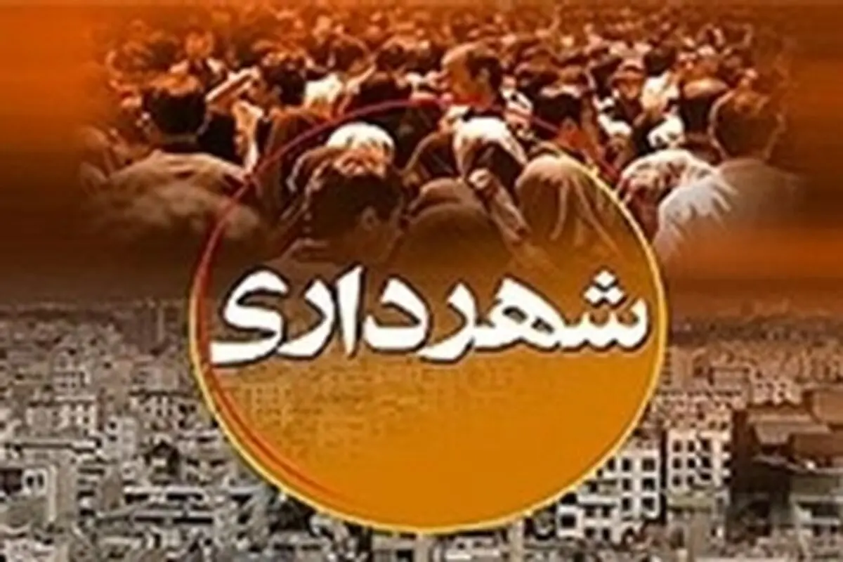 شهردار بروجرد معرفی شد