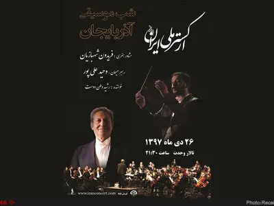 ارکستر ملی «شب موسیقی آذربایجان» را برگزار می‌کند