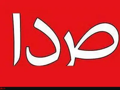 توقیف هفته‌نامه «صدا» از سوی دادسرای فرهنگ و رسانه