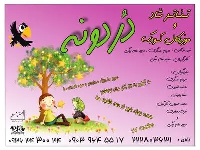 نمایش کودک «دردونه» در نیاوران