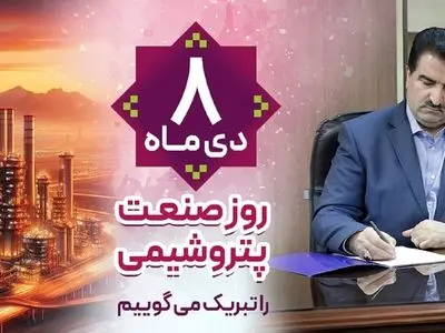 پیام تبریک مدیرعامل بانک رفاه کارگران به مناسبت فرا رسیدن روز صنعت پتروشیمی