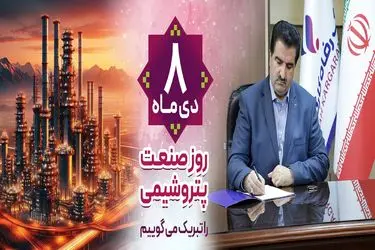 پیام تبریک مدیرعامل بانک رفاه کارگران به مناسبت فرا رسیدن روز صنعت پتروشیمی