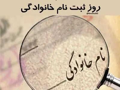 ۳۰ مرداد روز ثبت نام خانوادگی در ایران است