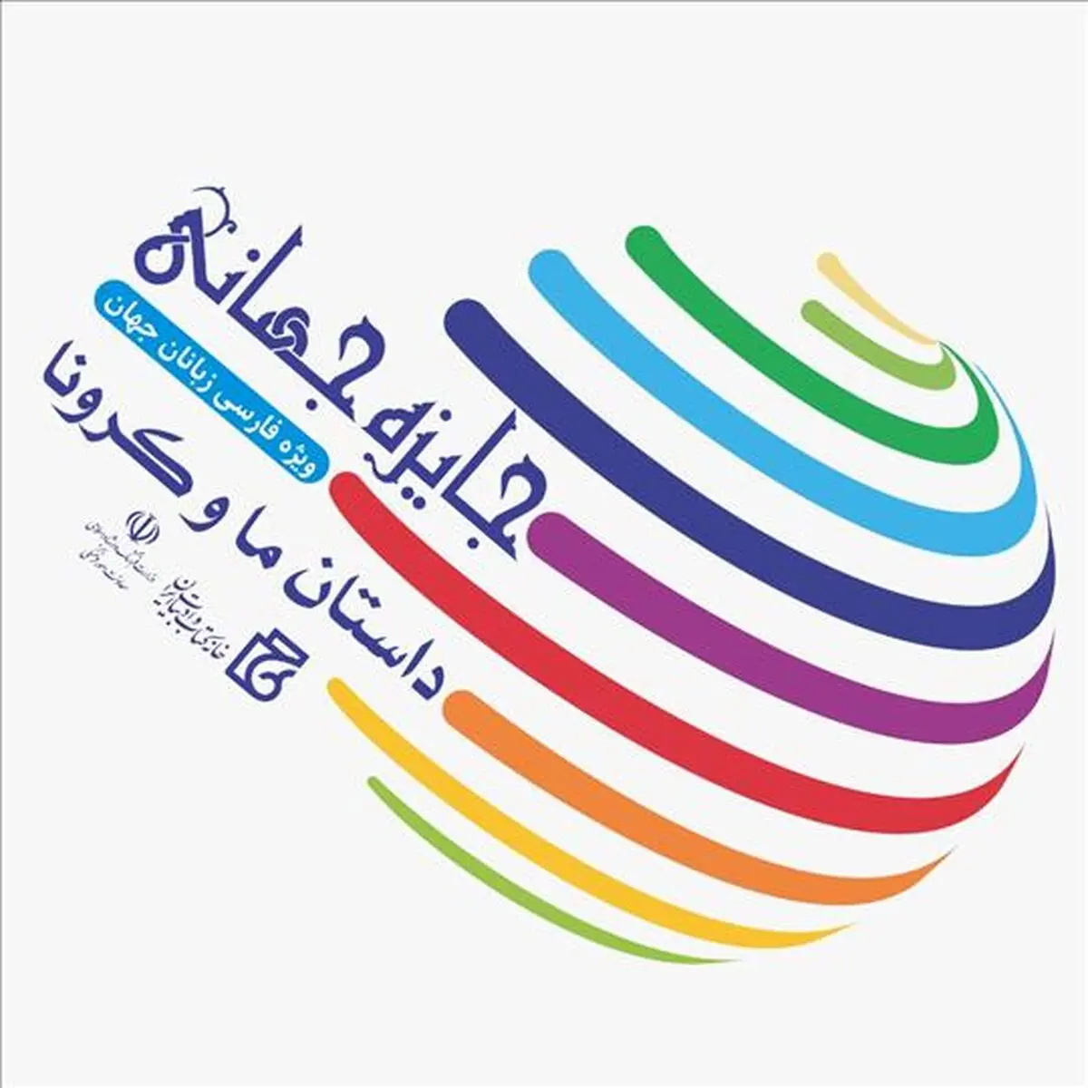 «داستان ما و کرونا» برگزیدگان خود را شناخت