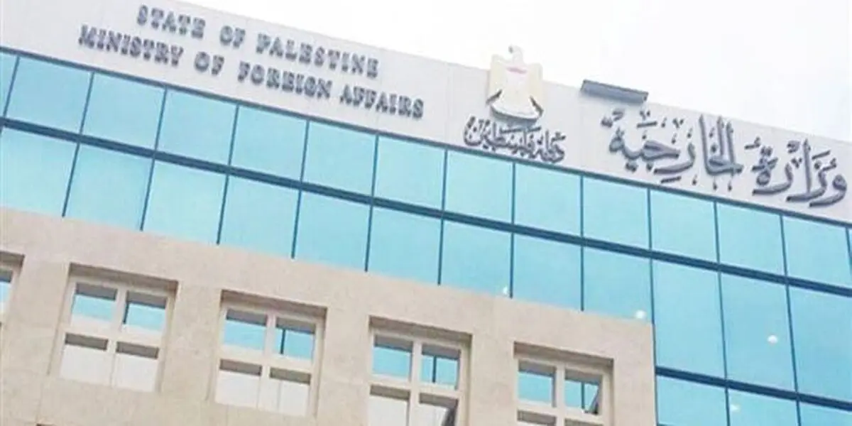 درخواست وزارت خارجه فلسطین از جامعه بین‌الملل برای توقف جنایت‌های رژیم صهیونیستی