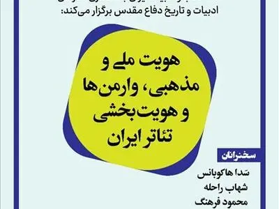 نشست «هویت ملی و مذهبی، وارمن‌ها و هویت بخشی تئاتر ایران» برگزار می‌شود