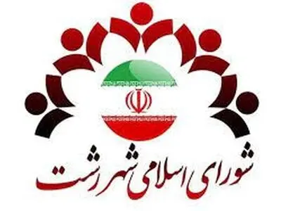 اسامی اعضای جدید شورای شهر رشت اعلام شد
