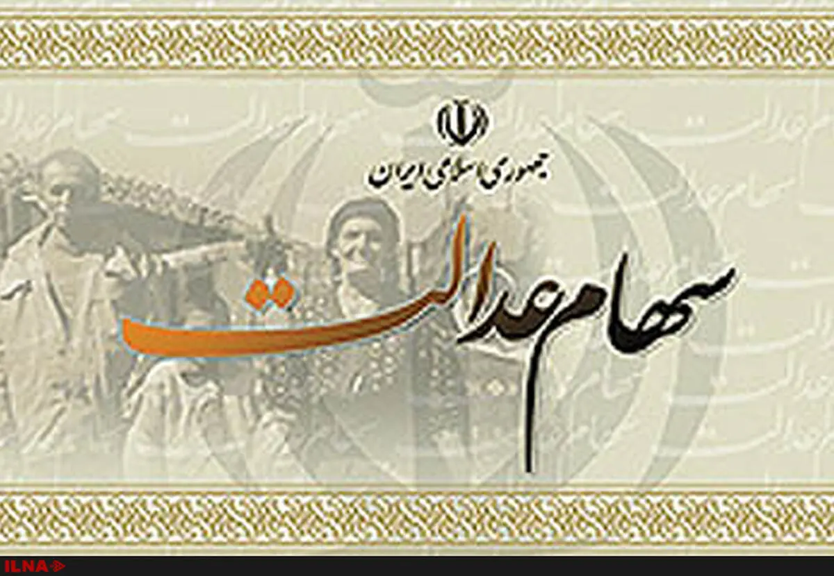 مهلت ۶ ماهه به مشمولان سهام عدالت برای تکمیل سقف دارایی
