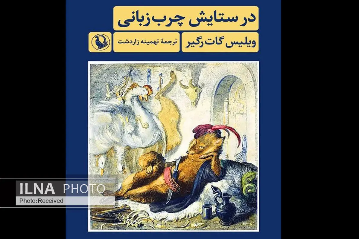 «در ستایش چرب‌زبانی» منتشر شد
