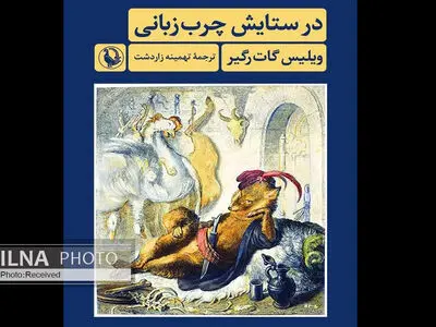 «در ستایش چرب‌زبانی» منتشر شد