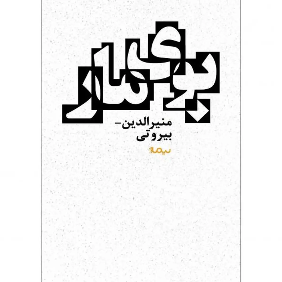 «بوی مار» منیرالدین بیروتی منتشر شد