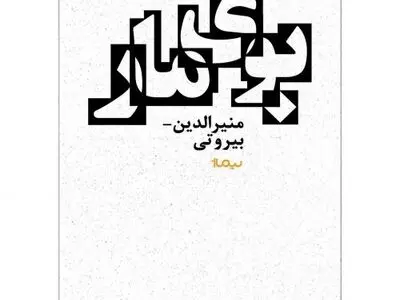 «بوی مار» منیرالدین بیروتی منتشر شد