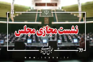 پرونده لایحه «جنایات بین‌المللی» بسته شد/تصویب کلیات طرح مقابله با نفوذ سرویس های اطلاعاتی و دولت های بیگانه