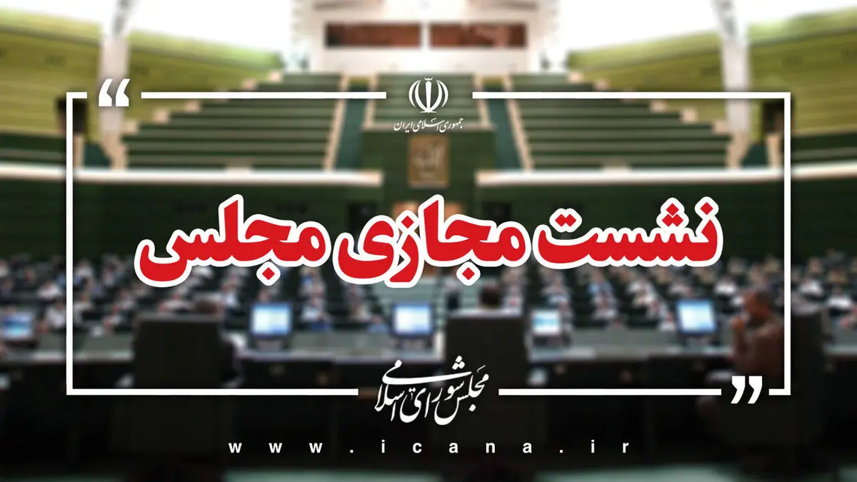 پرونده لایحه «جنایات بین‌المللی» بسته شد/تصویب کلیات طرح مقابله با نفوذ سرویس های اطلاعاتی و دولت های بیگانه