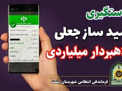 دستگیری کلاهبردار میلیاردی در رشت