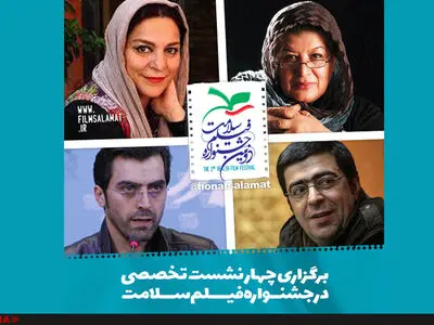 برگزاری نشست تخصصی و رونمایی از نماسلامت در جشنواره فیلم سلامت