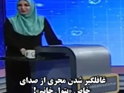 غافلگیر شدن مجری تلویزیون با شنیدن صدای خاص خانم"بتول کیانی"نایب رئیس شورای خیرین سلامت شهرستان فیروزکوه،روی آنتن زنده! + فیلم