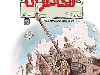 خاطرات طنز رزمندگان لشکر ۱۷ در «واحد مخاطرات»