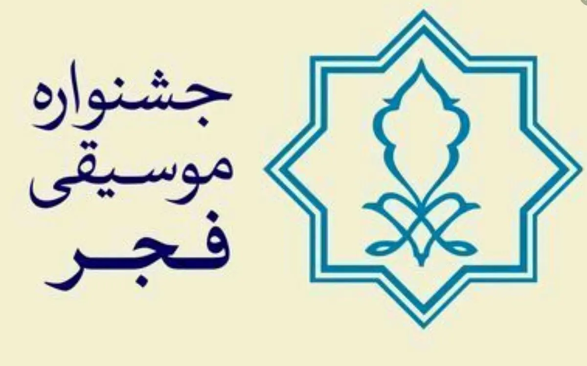 فراخوان بخش رقابتی جشنواره موسیقی فجر منتشر شد
