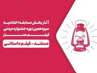 معرفی آثار بخش مسابقه مستند و فیلم داستانی جشنواره عمار