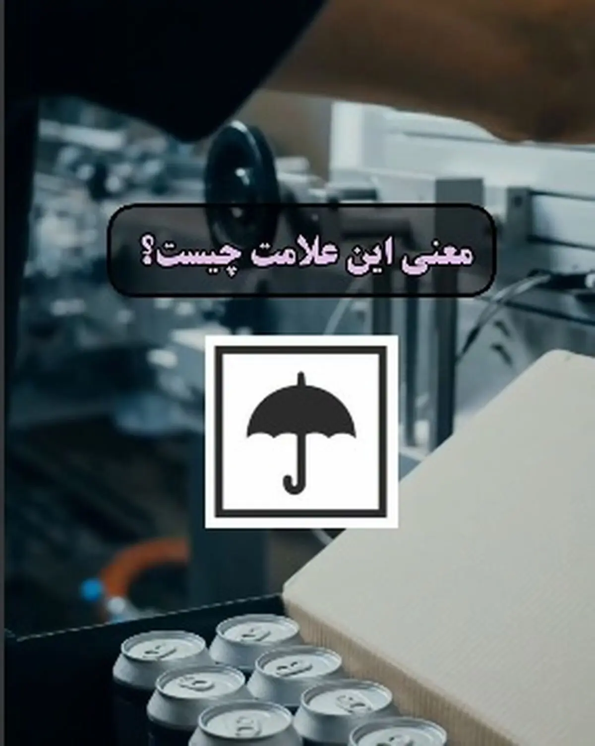 علامت های روی بسته بندی ها رو بشناس + فیلم