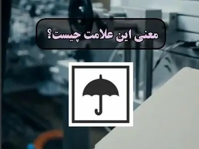 علامت های روی بسته بندی ها رو بشناس + فیلم