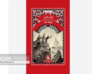 کتاب «قلعه کارپات‌ها» ژول ورن منتشر شد