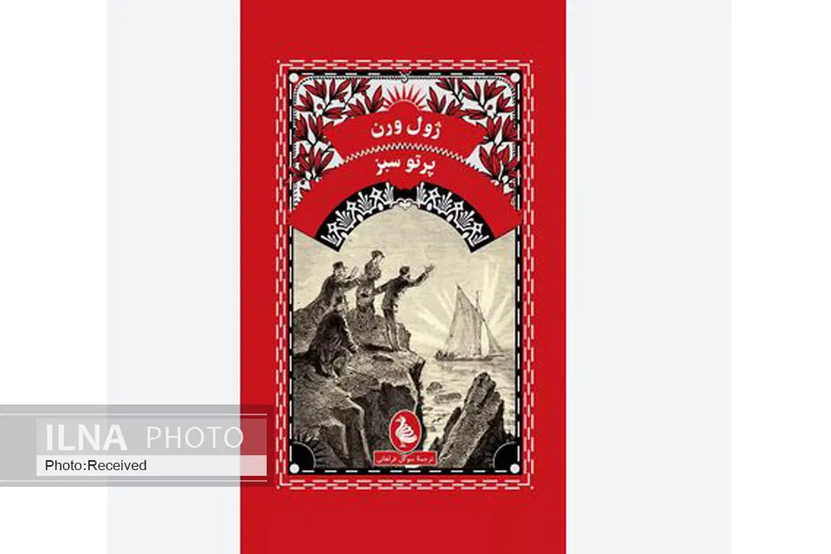 کتاب «قلعه کارپات‌ها» ژول ورن منتشر شد