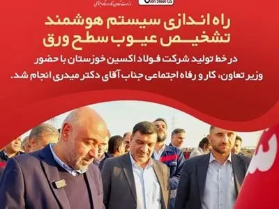 راه اندازی سیستم هوشمند تشخیص عیوب سطح ورق در خط تولید شرکت فولاد اکسین خوزستان