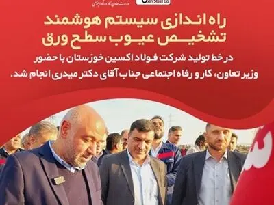 راه اندازی سیستم هوشمند تشخیص عیوب سطح ورق در خط تولید شرکت فولاد اکسین خوزستان