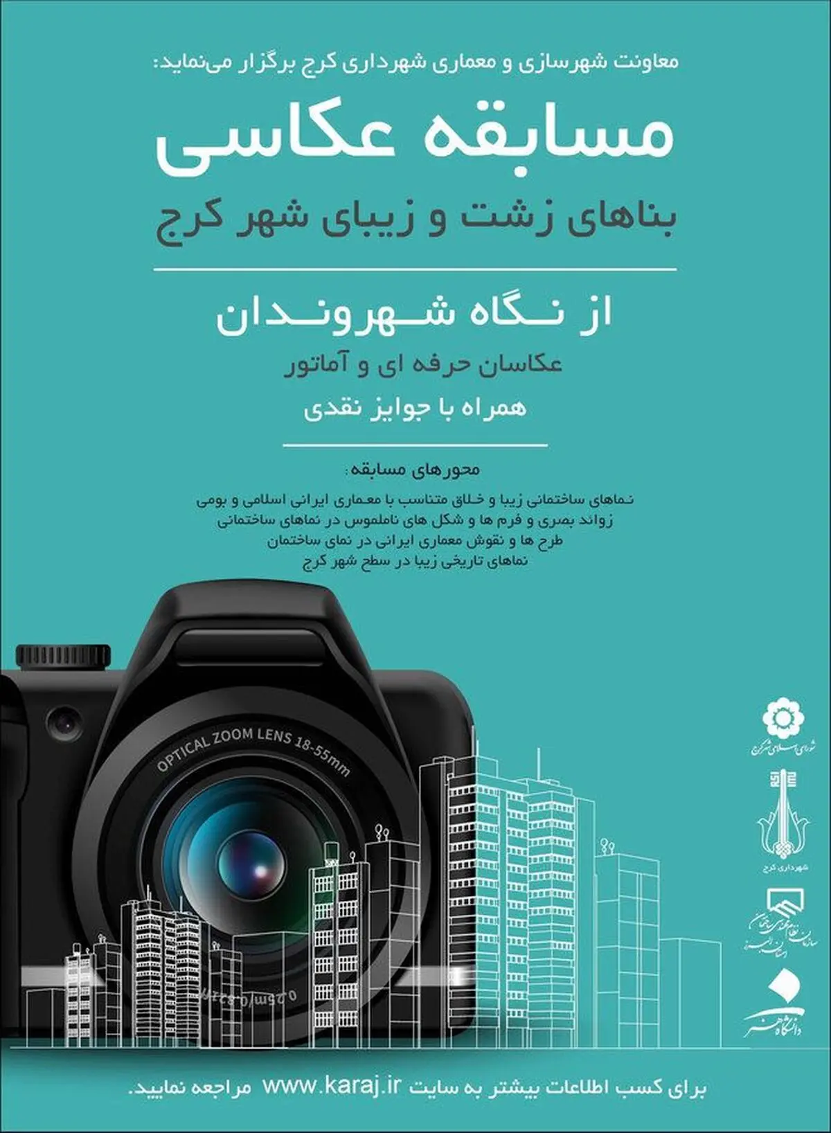 مسابقه عکاسی"نماهای زشت و زیبای شهر کرج" برگزار می‌شود